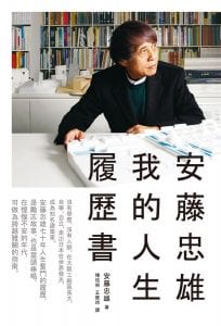 Japan Architecture Book 日本建築 安藤忠雄 我的人生履歷書