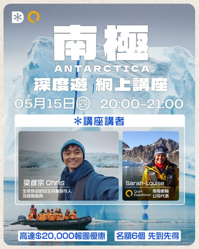 【梁彥宗 Chris．極地郵輪 Quark】南極深度遊 網上講座 🇦🇶🐧🚢
✍️ 立即登記參加 (link in bio)：https://dewonder.travel/event/antarctica_chrisleung/

11 月南極深度遊確認出發，只剩少量名額！為何選在 11 月啟程？穿越德雷克海峽時會有狂風巨浪嗎？我們有機會見到什麼生物與奇景？星期四晚，我們會聯同隨團嘉賓梁彥宗 Chris 和極地郵輪公司 Quark 的代表 Sarah-Louise 舉行網上講座，歡迎有興趣的朋友參與，深入了解南極之旅。

Chris 會分享他策劃旅遊節目、到世界各地生態旅遊的故事，以及這次將會如何和大家一同探索大自然。而 Quark 有 30 多年極地經驗，是靈活的小型船隊，又以著重生態知識見稱。他們的代表會講講為何極地令人如此著迷，並介紹行程相關資訊，包括船上經驗豐富的專業團隊、在南極的日程，冰上及水上活動，以及郵輪設施與特色等等；我們亦會一一解答大家關於天氣、裝備等疑問。

* 講座後報名南極深度遊，可享 $20,000 團費減免；名額有限，先到先得 *

📖【活動詳情】

🗓️ 日期：2025 年 5 月 15 日 (星期四)
⏰ 時間：20:00 - 21:00
🌐 形式：Zoom 網上會議
🎙️ 講者：
💁🏻‍♂️ 梁彥宗 Chris Leung｜隨團嘉賓｜生態及進化生物學學士｜旅遊節目主持兼製作人
💁🏻‍♀️ Sarah-Louise｜Quark 極地探險郵輪代表

－－－－－－－－－－－－－－－－－－

📖【行程亮點】

✨ 探索地球最南端，踏足壯麗冰原海灣 ✨
✨ 邂逅企鵝、鯨魚、海豹等，近距離觀察極地生態 ✨
✨ 親身感受冰川消失狀況，反思氣候變化影響 ✨
✨ 由 Chris Leung、Quark 郵輪探險團隊分享專業知識 ✨

🙋🏻‍♂️ 隨團嘉賓：Chris 梁彥宗 @chrisleungtravels 
旅遊節目主持兼製作人，多年來主理多個著重生態元素的旅遊節目，包括ViuTV《放浪》系列以及J2《背遊》系列，生態知識及觀察經驗豐富，本科畢業於美國普林斯頓大學生態及進化生物學系，曾到東非草原保護區實習，北極圈近距離觀鯨，阿拉斯加冰川露營，亞馬遜森林夜行，印尼近觀科莫多龍，「進化島」加拉帕戈斯尋找巨龜和鎚頭鯊，南美草原追蹤食蟻獸等。
—— Ferrari不如safari，free flow酒水不如孭樽潛水，自然世界，才是王道。

🌟 詳細資訊包 (link in bio)：bit.ly/Antarctica2025InfoKit
🔗 查詢及報名：bit.ly/DWAntarcticaContact

📅 團期：
✅ 2025年11月6日至11月16日（11日10夜）[#確認出發]

－－－－－－－－－－－－－－－－－－

💬 歡迎留言 / PM 與我們聯絡
📞 WhatsApp或致電：+852 60893783 或 bit.ly/DWWhatsAppContact

－－－－－－－－－－－－－－－－－－

🚩 DeWonder 深度遊保證
✅ 沒有回佣購物點，只安排緊扣主題的行程
✅ 單人報名不收附加費
✅ DeWonder 團隊宏揚深度遊十年，行程獨家，口碑載譽，受海內外媒體訪問百次