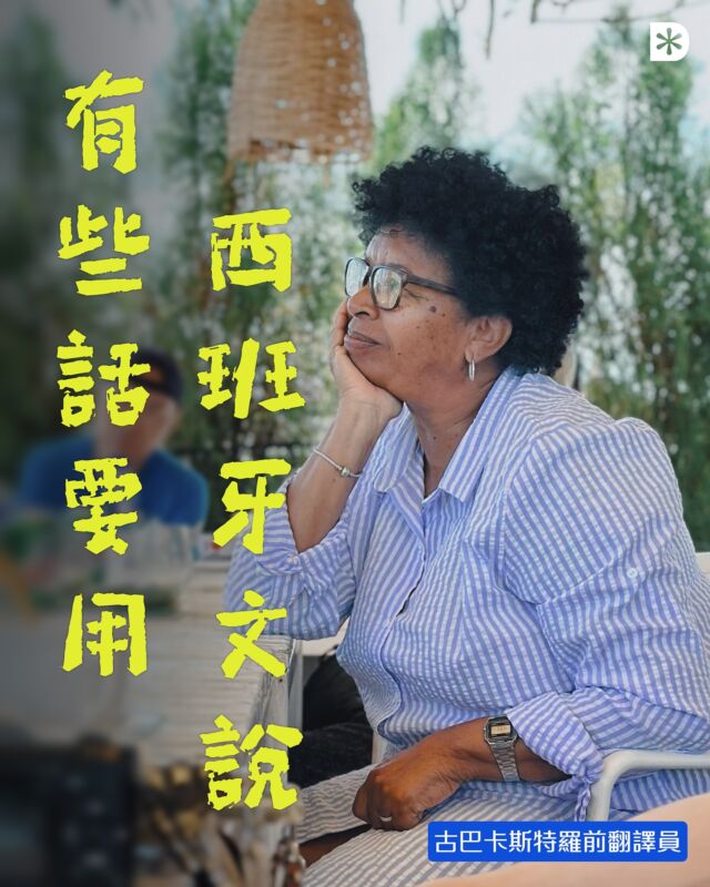 有些話要用西班牙文說

4 月我哋去古巴，邀請咗一位曾經幫古巴前領導人卡斯特羅做翻譯嘅傳譯員同我哋分享。

好多故事都好 juicy - 例如，卡斯特羅年青時身高 6 尺 3，十分英俊，好多女朋友。不過我哋表面上係做深度遊嘅，當然係壓制自己問下去的慾望。

出發前，我們聯絡翻譯員，她經常問，我們會說甚麼語言？因為「有些話要用西班牙文說」，才能把當時領導人說的話表達得準確。畢竟，travel as a form of translation ，翻譯又作為她專業，自然想避免 bilingual problem，以免錯誤解讀歷史。

翻譯員講返古巴前世今生，由西班牙殖民統治開始，引入大量黑奴發展製糖業，變得富裕，成為中美洲明珠。但收入後來嚴重不均，於是抗爭西班牙政權，在美國支持下獨立。但，由於國家仍操控在美國人手中，因此在卡斯特羅領導下發動另一場革命，對抗美國，在美國的後花園成立了一個共產主義政權。高潮在 1960 年代，蘇聯在古巴秘密部署核導彈，被美國發現，差點發動第三次世界大戰。

很難想像，過去 80 年在這偏遠島嶼上發生了最牽動世界的事。

國家領導人翻譯員，今天主要收入卻是靠旅遊業。And, she is not alone。

今日的古巴，在經濟制裁下面對極大困難，即使是醫生、工程師等專業人士，月薪也只有數百美金。當他們網絡普及，多了接觸外界，漸漸地意識到他們和世界的差異。即使古巴的教育和醫療「聞名於世」，接近免費，他們仍紛紛選擇出走。

我們探訪的當地家庭，就有一位醫生女兒已經移民。部分人也會像我們的另一位導遊，選擇轉行，他以前是工程師，但從事旅遊業，一日獲得的小費，已經抵得上本來人工的三份一，甚至是一半。

Don’t get me wrong - 古巴的旅程精彩得很，我們坐了老爺車，聽了音樂跳了舞，感受了陽光與海灘——但那是旅客生活的古巴，不是當地人生活的古巴。Bilingual problem。

我們喜歡古巴的甲蟲車，也喜歡他的革命史，共產主義遺址，到訪像活化石的唐人街，或食食雪茄，滿足一下對這個神秘國度的想像。當地人，卻是在無可奈可下擁抱這些「舊」事物。

偏偏把思念換做舊相一幅
但你當然不會感動
You wanna hear what I’ve got to say?

#DeWonder #深度遊 #古巴

古巴深度遊：dewonder.travel/cuba