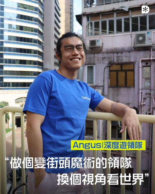 「我覺得一個稱職的領隊是走在街上，觀察到某些事物，就可以補充很多講解——除了歷史之外，人文風情、近代事件、流行文化都可以侃侃而談。」

好多人以為領隊這份工作就是邊逗人工，邊享受旅行，無非是將行程交給當地旅行社、將講解交給當地導遊，自己則負責簡單收尾工作，照顧好團友便可。在 DeWonder 領隊 Angus 眼中，一個稱職的領隊可以，亦需要做到更多。

Angus 認為，「深度遊」最重要的是有和當地人交流的機會，「每個人想知道的東西都不同，只有直接問當地人，才是最貼地的了解，最能滿足好奇心。」而全程隨團的當地導遊，便是再好不過的對象。Angus 習慣在車上拿著咪高峰和當地導遊閒聊，團友在一旁聆聽，也可以從中了解許多當地文化。

不過，當地導遊也未必每一次都是最專業的存在。在希臘時，他就遇過一位當地導遊，不但常常遲到，態度惡劣；口音也相當重，難以聽清楚他的說明；在雅典時更因為天氣太熱而無法控制情緒，崩潰哭喊。他回想起也不禁苦笑，「真的搞不掂。」儘管抱歉，他們當下只能迅速決定更換人選。

當地導遊的解說固然重要，但 Angus 補充，其實領隊也有許多發揮和演繹的空間。除了團隊本身有的閱讀材料和歷史時序表之外，他會在出發前閱讀、看影片、留意新聞，介紹那個國家此時此刻的時事、和周邊國家的關係等等，也會將自己的觀察類比之前去過的不同國家，再和團友講講當中的差異。

一切的功夫，都是想提出不同切入點去探索一個地方。以不丹為例，坊間充斥「幸福國度」、「藏傳佛教聖地」等標籤，Angus 則覺得可以有更多反思：為何一個近代才立國的國家，會帶有如此濃厚的神話色彩？「我們作為旅行社也有責任，可以不用二元的視角看一個地方，而是明白當中存在的 dynamic。」

與其說帶領深度遊是單向的知識輸出，倒不如說是互相豐富眼界的機會。「我們聚集了一群好型、好特別的團友。」有位高加索的團友擁有雙博士的學歷，在中學任教罕見的美感教育科目；有兩夫婦在伊朗團之前，剛剛坐完一百多天環遊世界郵輪；又有另一位已退休的團友曾在 80 年代、大學畢業時跟朋友背包遊，當時還是南斯拉夫時期，他們意外走進了仍在戰亂中的貝爾格萊德⋯⋯就算是他第一次到訪的國度，團友們也往往不會介意，反而很開心能一起初次體驗新地方。

至於自己的角色，Angus 露出笑容，「我想像一個街頭魔術師一樣，可以隨手拿起物品就變出魔術。」

🔗 完整訪問見網站（link in bio）

#DeWonder #深度遊