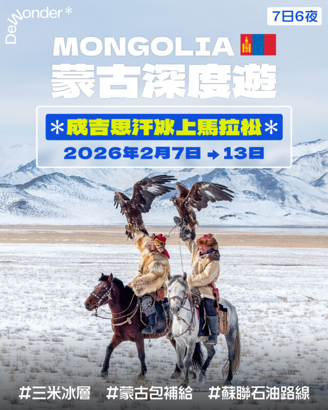 【蒙古深度遊】成吉思汗冰上馬拉松比賽 🇲🇳🏃🏻‍♂️🏃🏻‍♀️
📌 立即報名 (link in bio)：bit.ly/2026MongoliaIceMarathon

#馬拉松，未必是專屬長跑好手的挑戰，也可以是任何人的體驗。2026 年 2 月，我們將會聯同來自英國的東北亞旅遊專家 Koryo Tours @koryotours，到 #蒙古 #庫蘇古爾湖 舉行世界上最冷的馬拉松之一——成吉思汗冰上馬拉松比賽。

庫蘇古爾湖以清澈見底的湖水聞名，又有「蒙古的藍寶石」的美譽，亦是過往蘇聯運送石油的路線。冬季時，氣溫降至大約 -20 °C，湖面結成一片廣闊、厚達三米的冰層，承重足以讓人、動物，甚至是車輛行走，這次則會成為我們的賽道。參賽門檻相對較低，有 5k、10k、半馬及全馬選擇，你也可以在起點打氣，或沿途幫忙補給，體驗賽事氣氛。

賽事內外，我們都會深入探索蒙古的文化。遊牧民族的 #蒙古包 會是我們的住宿和沿途的補給站；我們亦會拜訪遊牧民族家庭，了解他們如何在冰天雪地中生活，逐水草而居、以畜牧為生。當然少不了站到世界上最大的、成吉思汗的騎馬像下，認識這位征服草原的民族英雄。

📖【行程亮點】

✨ 挑戰冰上馬拉松，欣賞蒙古最大湖泊冬日景致 ✨
✨ 傳統蒙古包過夜，享受草原璀璨星空 ✨
✨ 騎馬漫步、試乘馬拉雪橇，體驗「馬背上的國度」✨
✨ 遊牧民族家庭交流，學習嚴寒中的生活智慧 ✨
✨ 首都烏蘭巴托文化漫遊，探索成吉思汗傳奇、城市演變等 ✨
✨ 到訪藏傳佛教冥想寺，靜心修行片刻 ✨

📅 團期：
✳️ 2026年2月7日至2月13日（7日6夜）

－－－－－－－－－－－－－－－－－－

🚨 如有興趣報團，請填妥以下表格登記 (link in bio)：bit.ly/2026MongoliaIceMarathon
* 登記後我們會主動聯絡你，協助你完成報名手續 *

－－－－－－－－－－－－－－－－－－

💬 歡迎留言 / PM 與我們聯絡
📞 WhatsApp或致電：+852 60893783 或 bit.ly/DWWhatsAppContact

－－－－－－－－－－－－－－－－－－

🚩 DeWonder 深度遊保證
✅ 深度遊旅行團設上限人數，維持團隊氣氛及活動質素
✅ 沒有回佣購物點，只安排緊扣主題的行程
✅ 單人報名不收附加費
✅ DeWonder 團隊宏揚深度遊超過十年，行程獨家，口碑載譽，受海內外媒體訪問百次